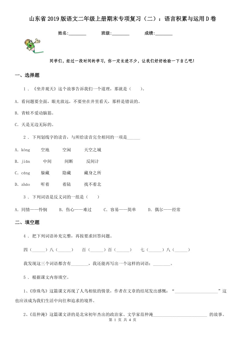 山东省2019版语文二年级上册期末专项复习（二）：语言积累与运用D卷_第1页