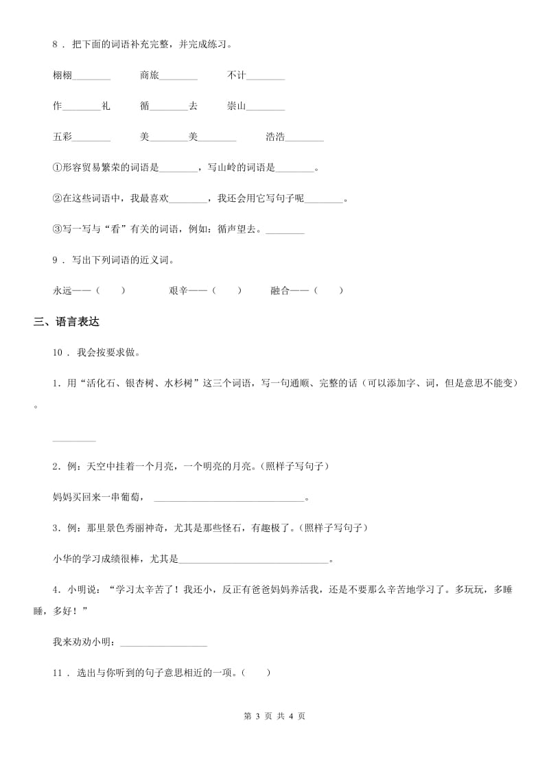 山东省2019版语文二年级上册期末专项复习（二）：语言积累与运用D卷_第3页