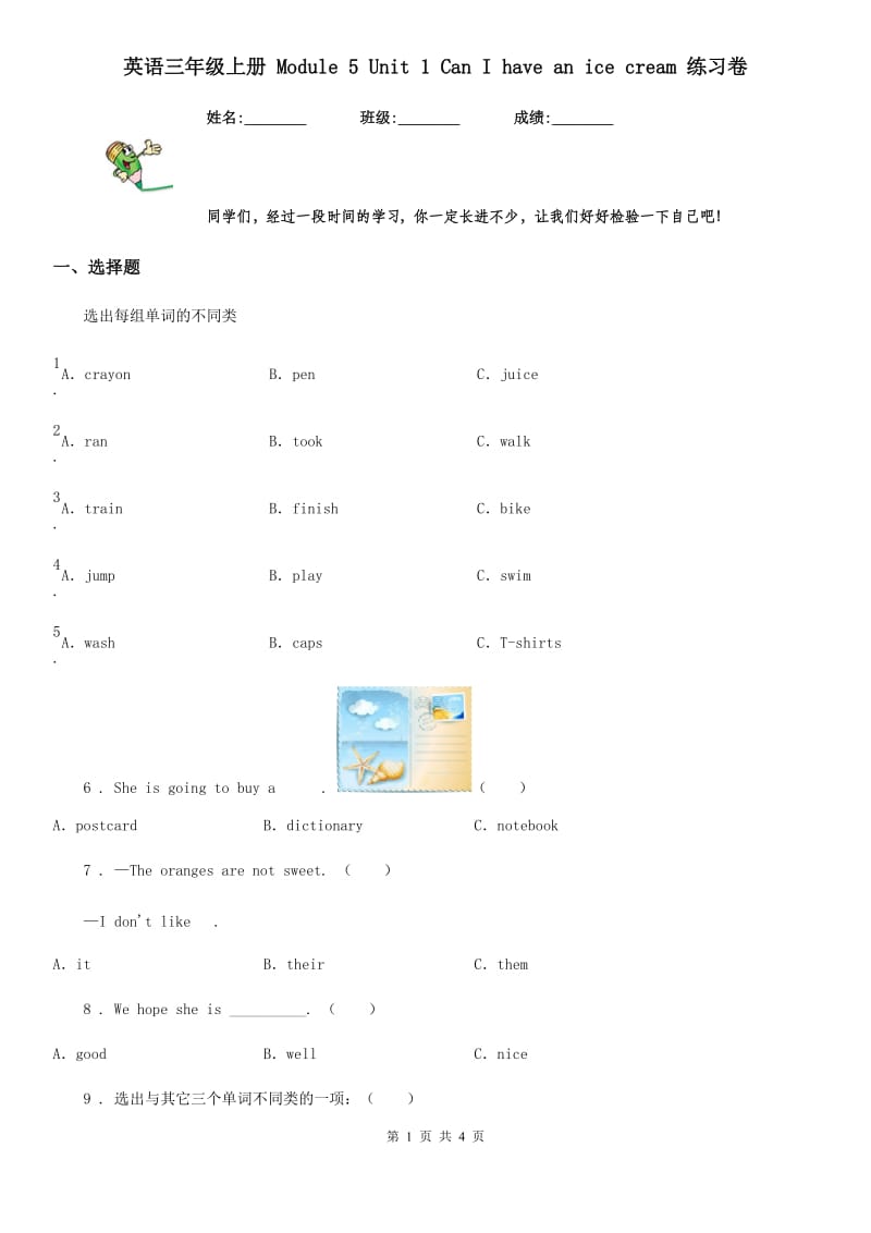 英语三年级上册 Module 5 Unit 1 Can I have an ice cream 练习卷_第1页