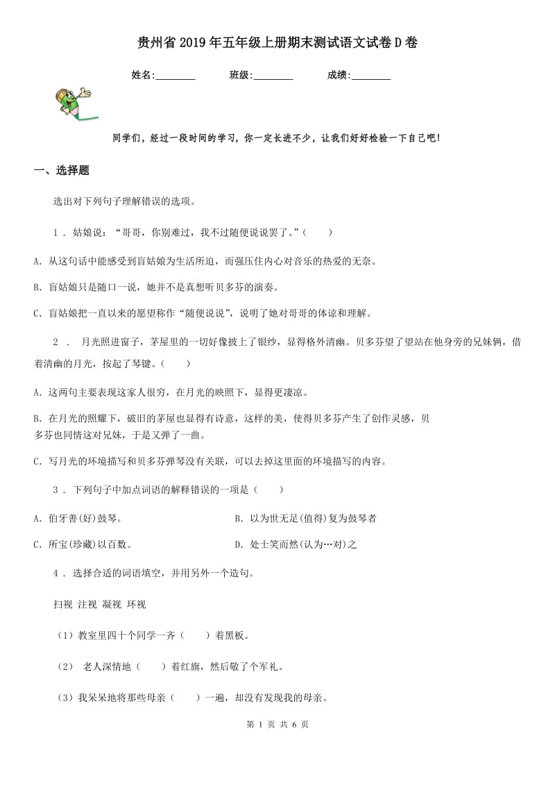 贵州省2019年五年级上册期末测试语文试卷D卷_第1页