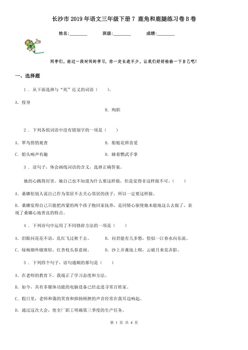 长沙市2019年语文三年级下册7 鹿角和鹿腿练习卷B卷_第1页