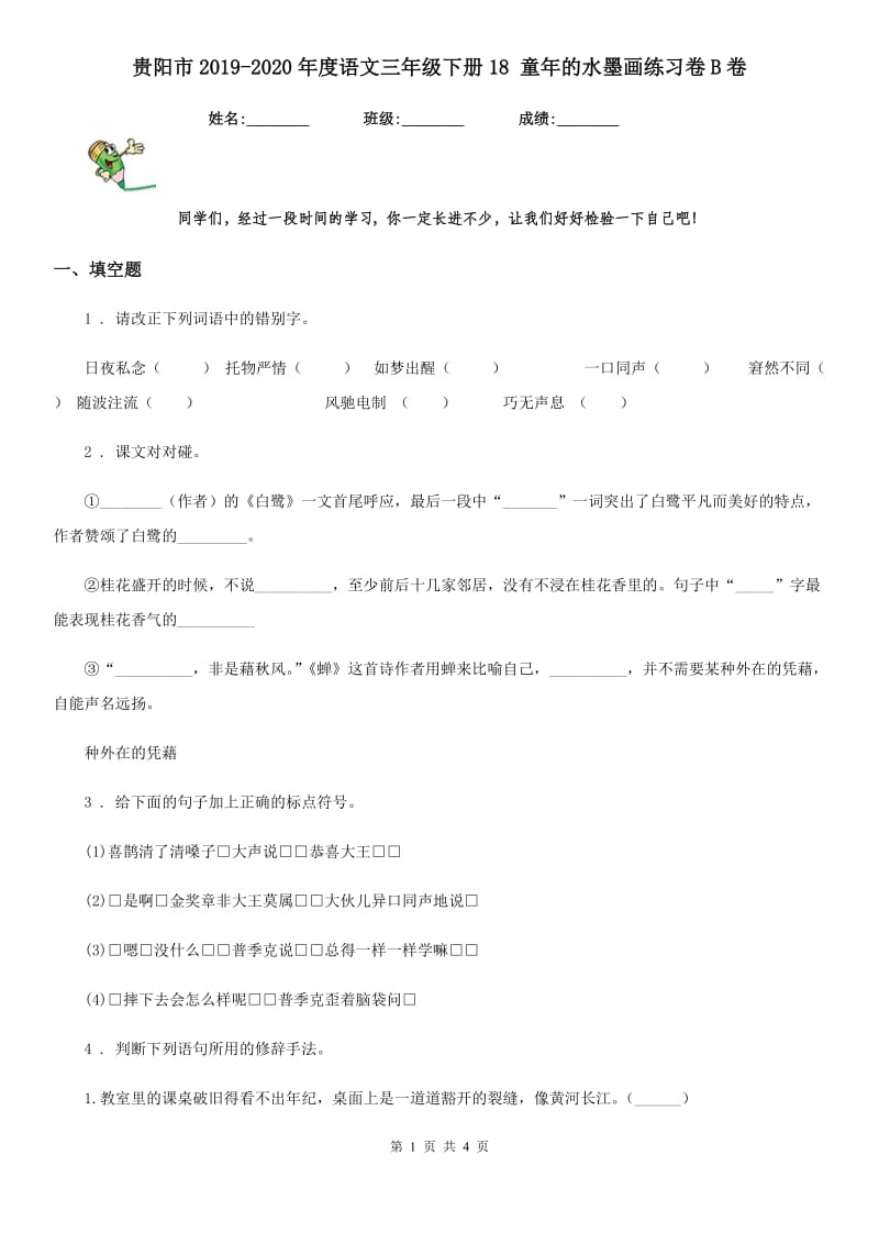 贵阳市2019-2020年度语文三年级下册18 童年的水墨画练习卷B卷_第1页