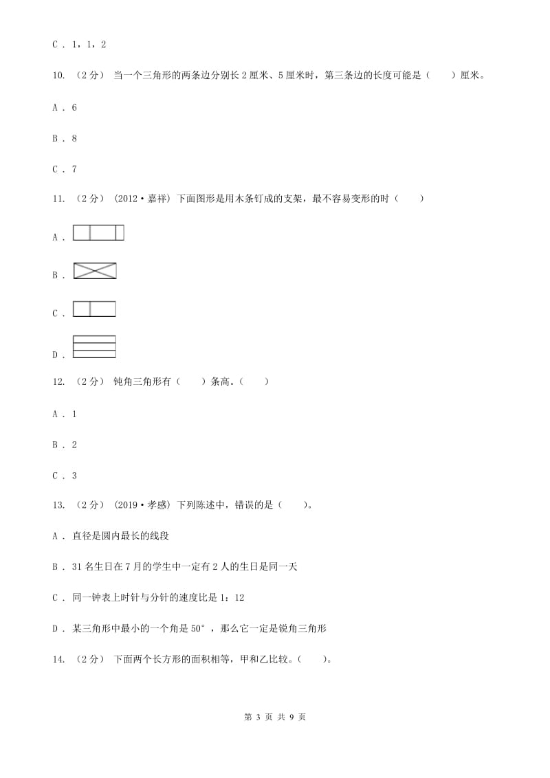 新人教版数学四年级下册5.1三角形的特性课时练习A卷_第3页