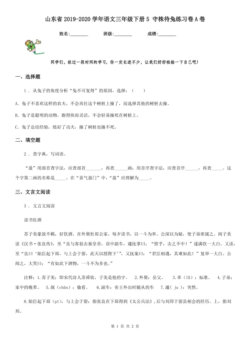 山东省2019-2020学年语文三年级下册5 守株待兔练习卷A卷_第1页