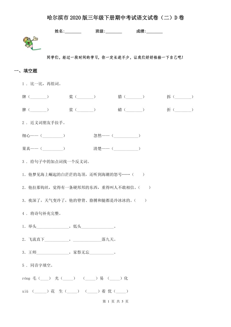 哈尔滨市2020版三年级下册期中考试语文试卷（二）D卷_第1页