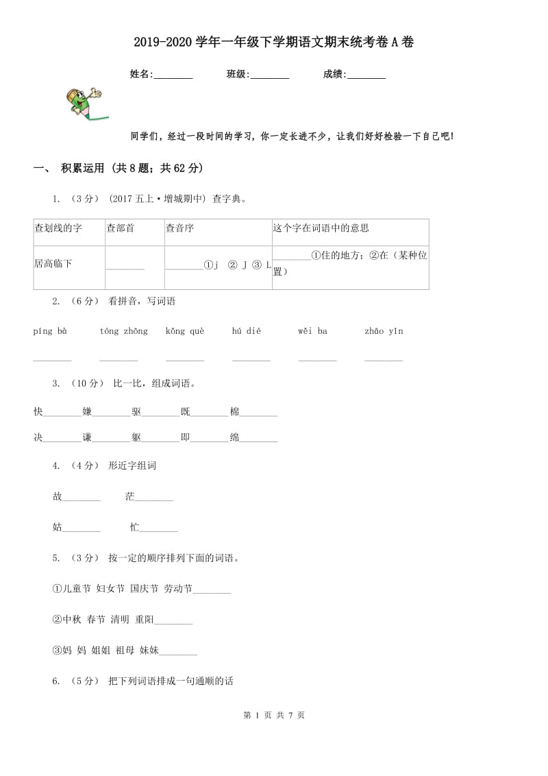 2019-2020学年一年级下学期语文期末统考卷A卷_第1页