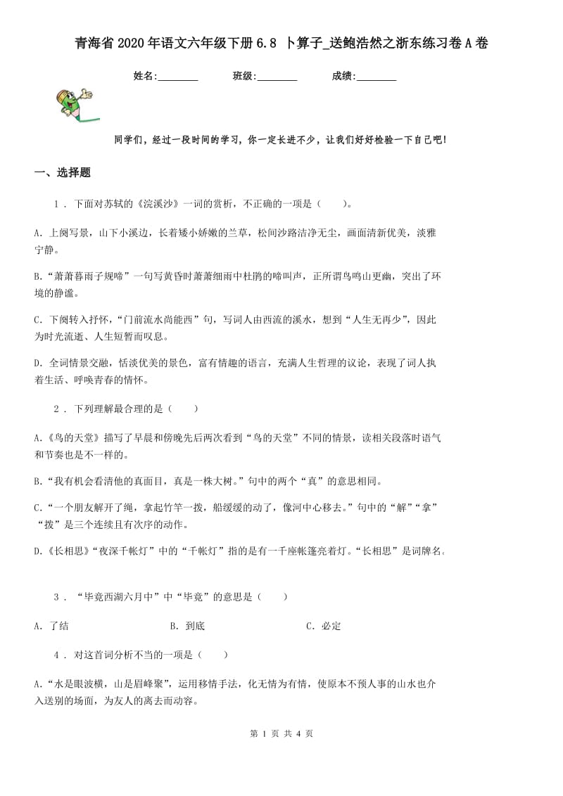 青海省2020年语文六年级下册6.8 卜算子_送鲍浩然之浙东练习卷A卷_第1页