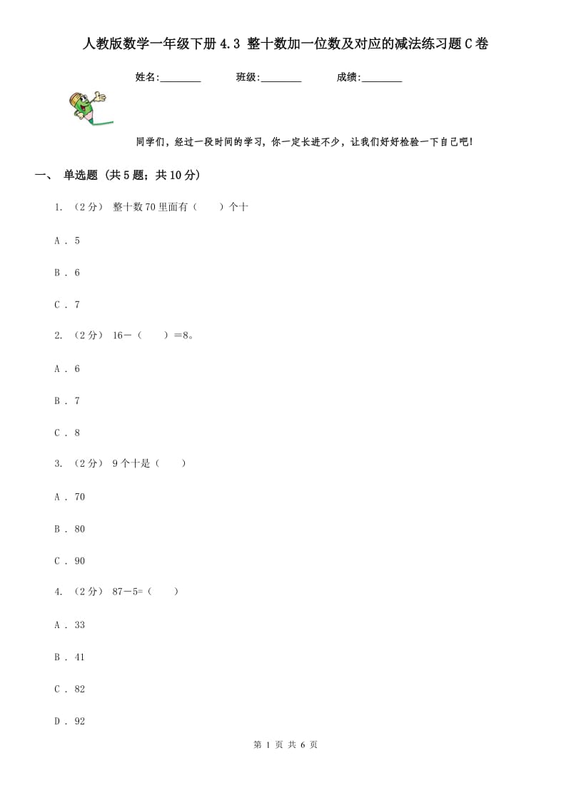 人教版数学一年级下册4.3 整十数加一位数及对应的减法练习题C卷_第1页