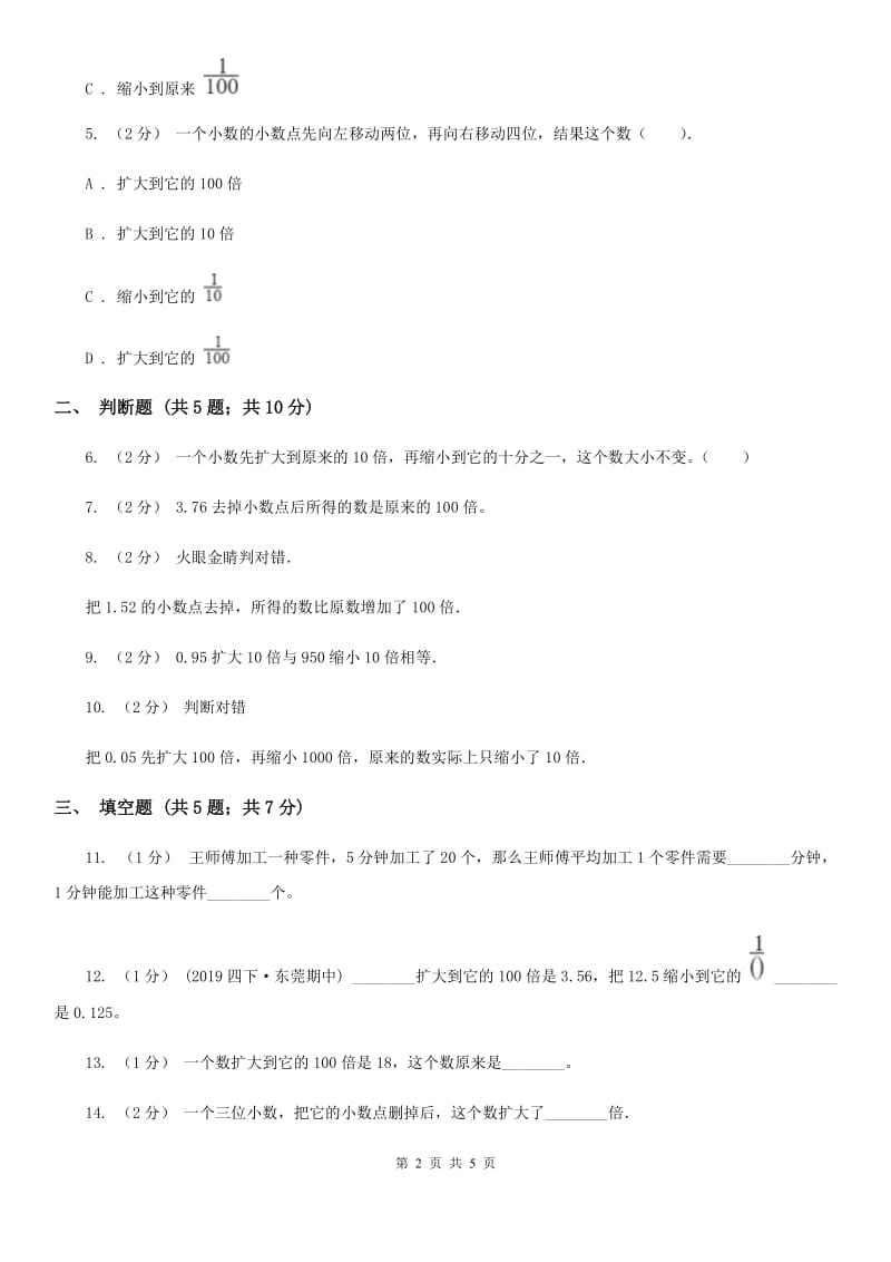 2019-2020学年人教版数学四年级下册4.3小数点移动引起小数大小的变化C卷_第2页