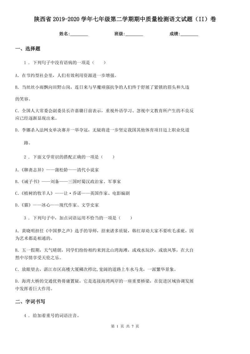 陕西省2019-2020学年七年级第二学期期中质量检测语文试题（II）卷_第1页