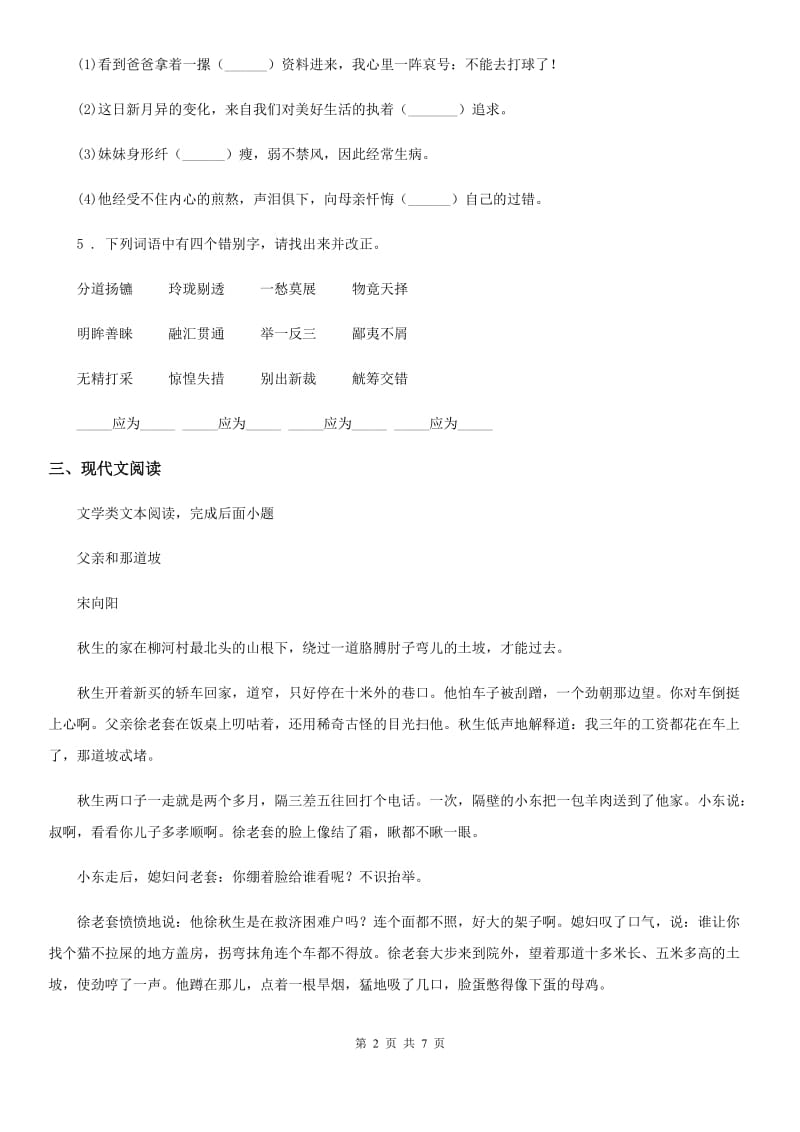 陕西省2019-2020学年七年级第二学期期中质量检测语文试题（II）卷_第2页