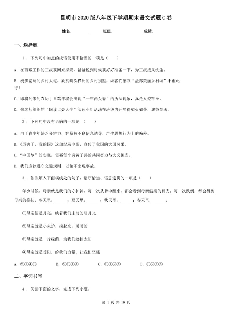 昆明市2020版八年级下学期期末语文试题C卷_第1页