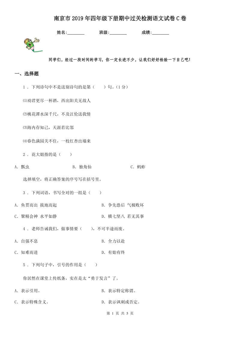 南京市2019年四年级下册期中过关检测语文试卷C卷_第1页