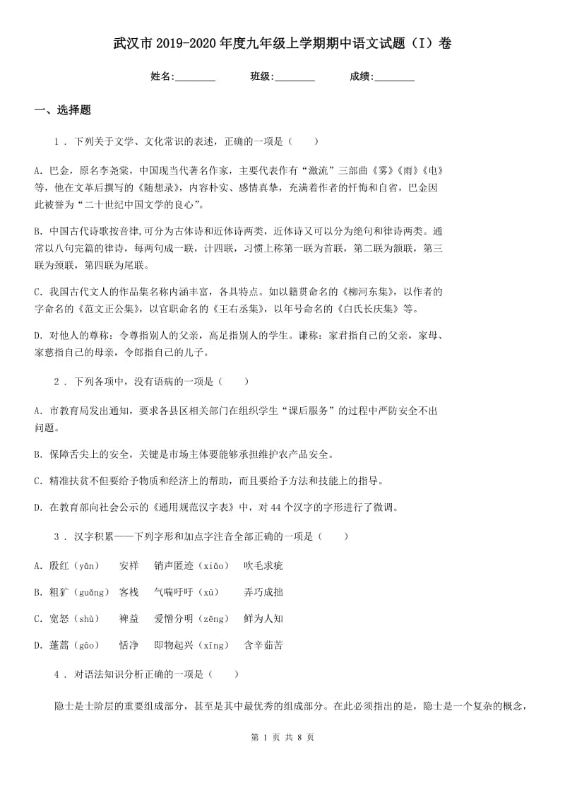 武汉市2019-2020年度九年级上学期期中语文试题（I）卷_第1页