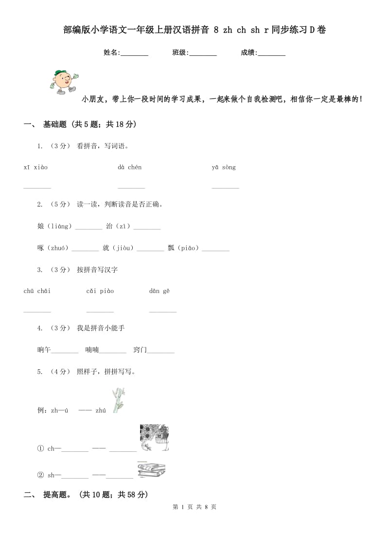 部编版小学语文一年级上册汉语拼音 8 zh ch sh r同步练习D卷_第1页