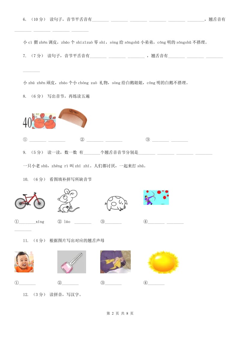 部编版小学语文一年级上册汉语拼音 8 zh ch sh r同步练习D卷_第2页