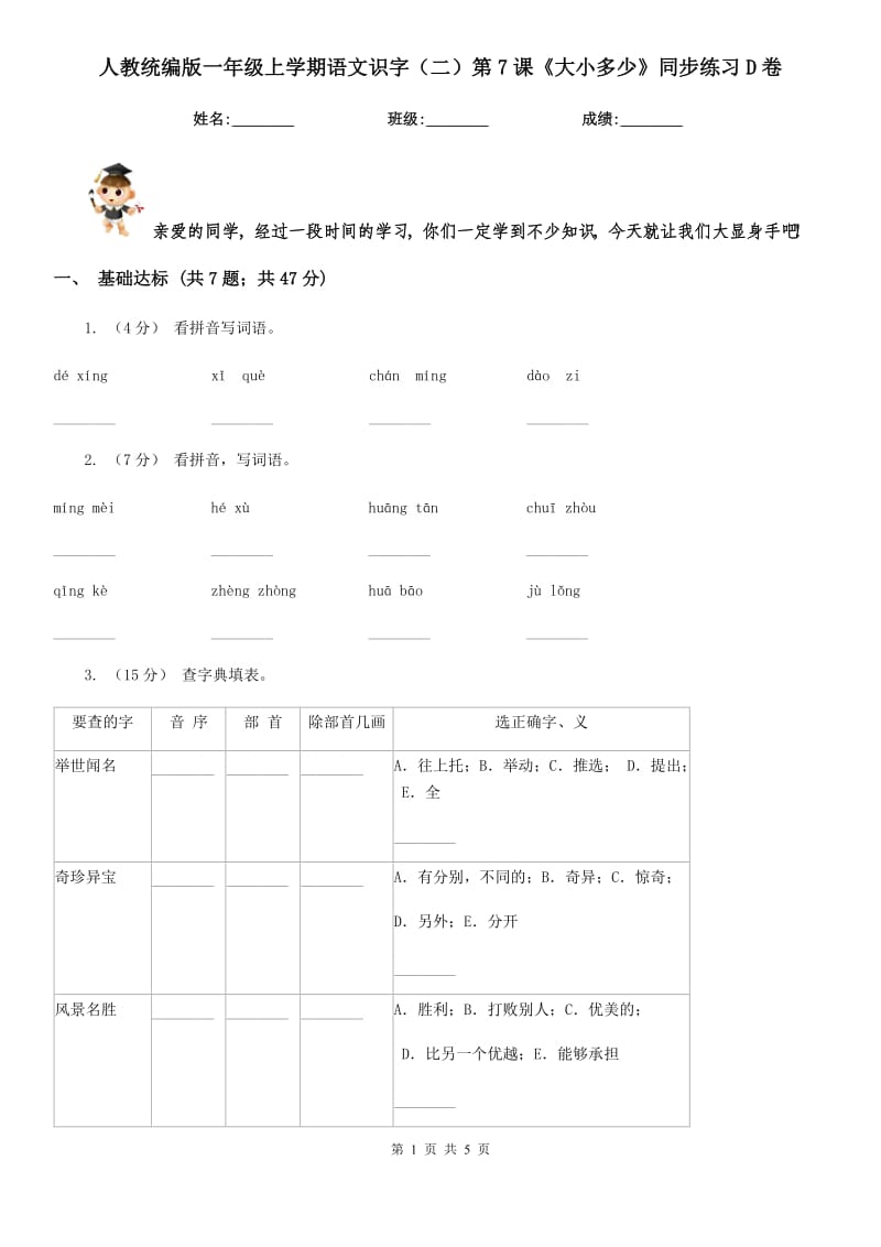 人教统编版一年级上学期语文识字（二）第7课《大小多少》同步练习D卷_第1页