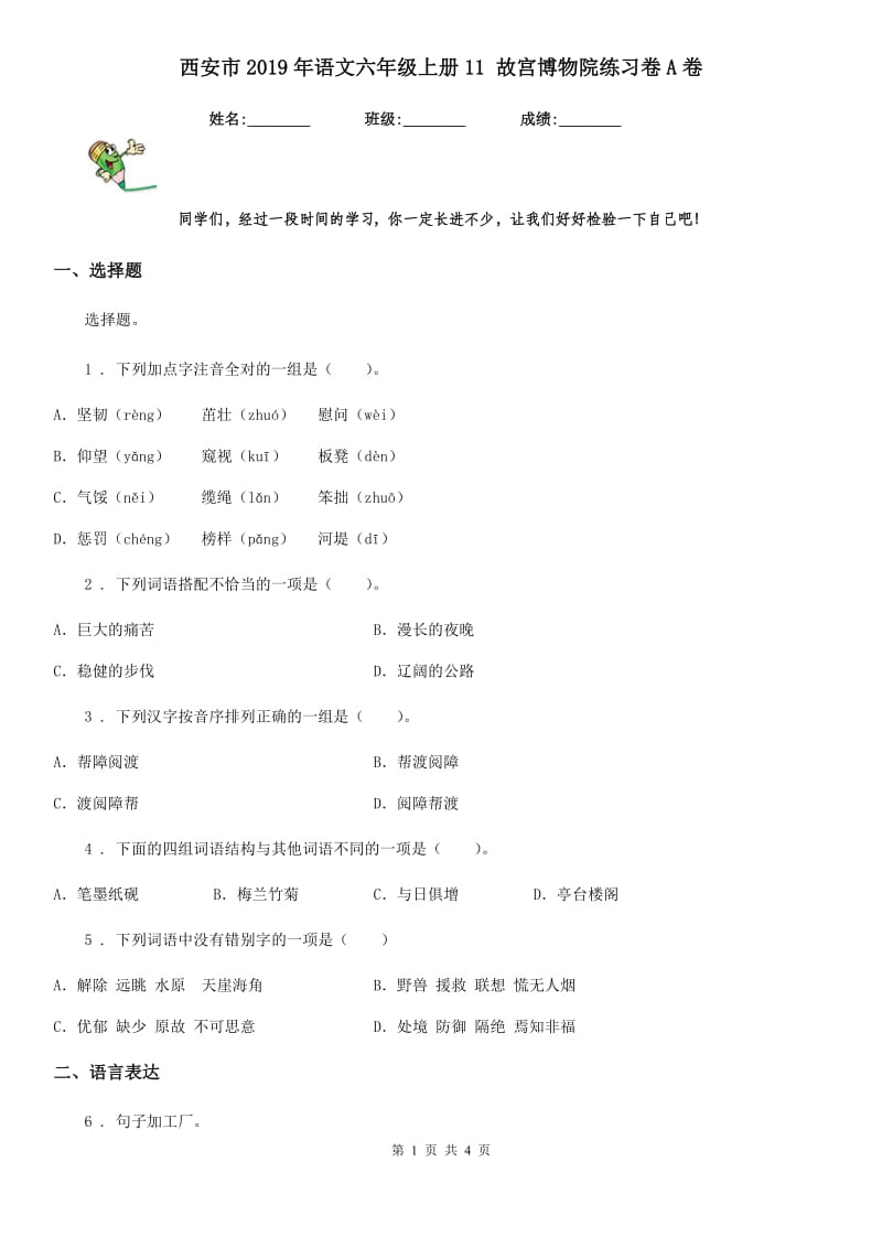 西安市2019年语文六年级上册11 故宫博物院练习卷A卷_第1页