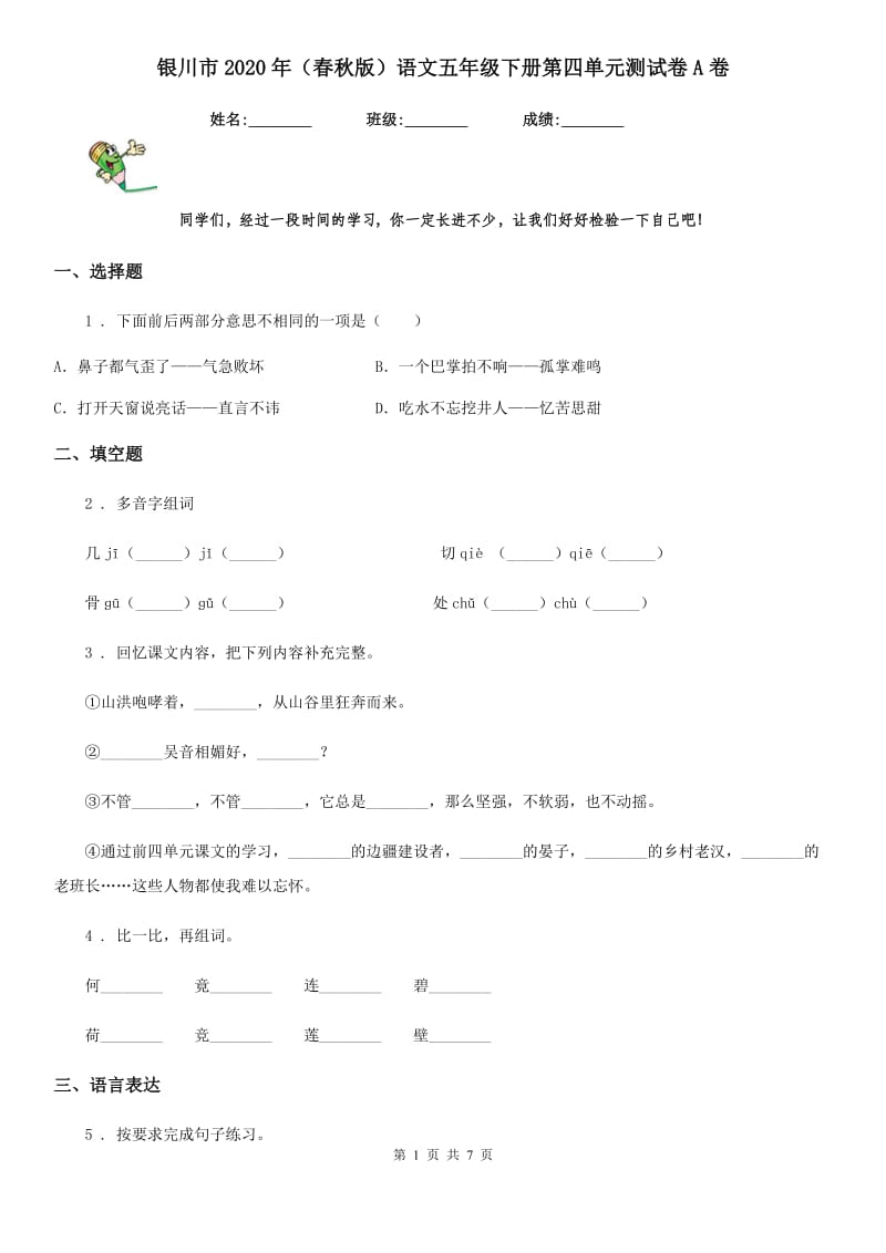 银川市2020年（春秋版）语文五年级下册第四单元测试卷A卷_第1页