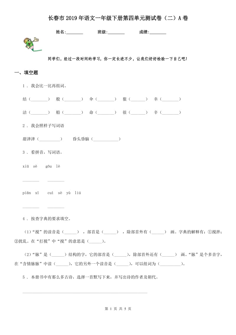 长春市2019年语文一年级下册第四单元测试卷（二）A卷_第1页