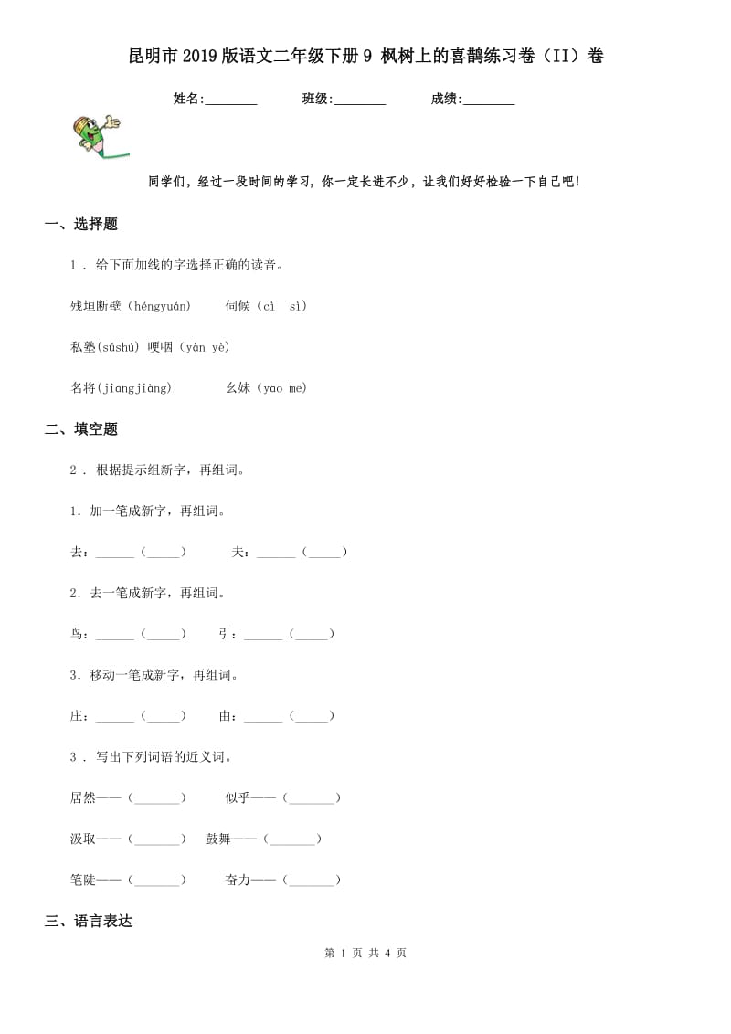 昆明市2019版语文二年级下册9 枫树上的喜鹊练习卷（II）卷_第1页