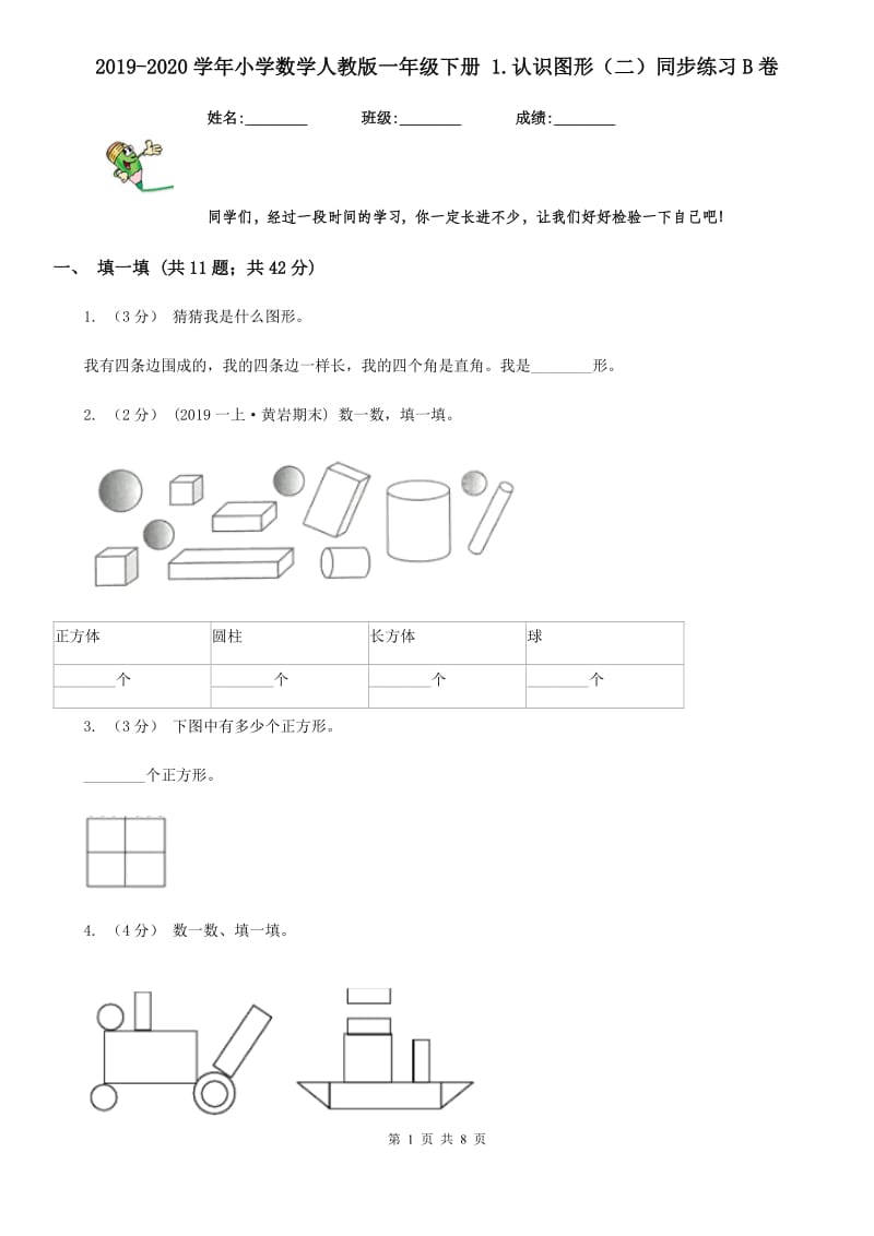 2019-2020学年小学数学人教版一年级下册 1.认识图形（二）同步练习B卷_第1页