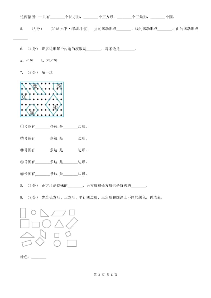 2019-2020学年小学数学人教版一年级下册 1.认识图形（二）同步练习B卷_第2页