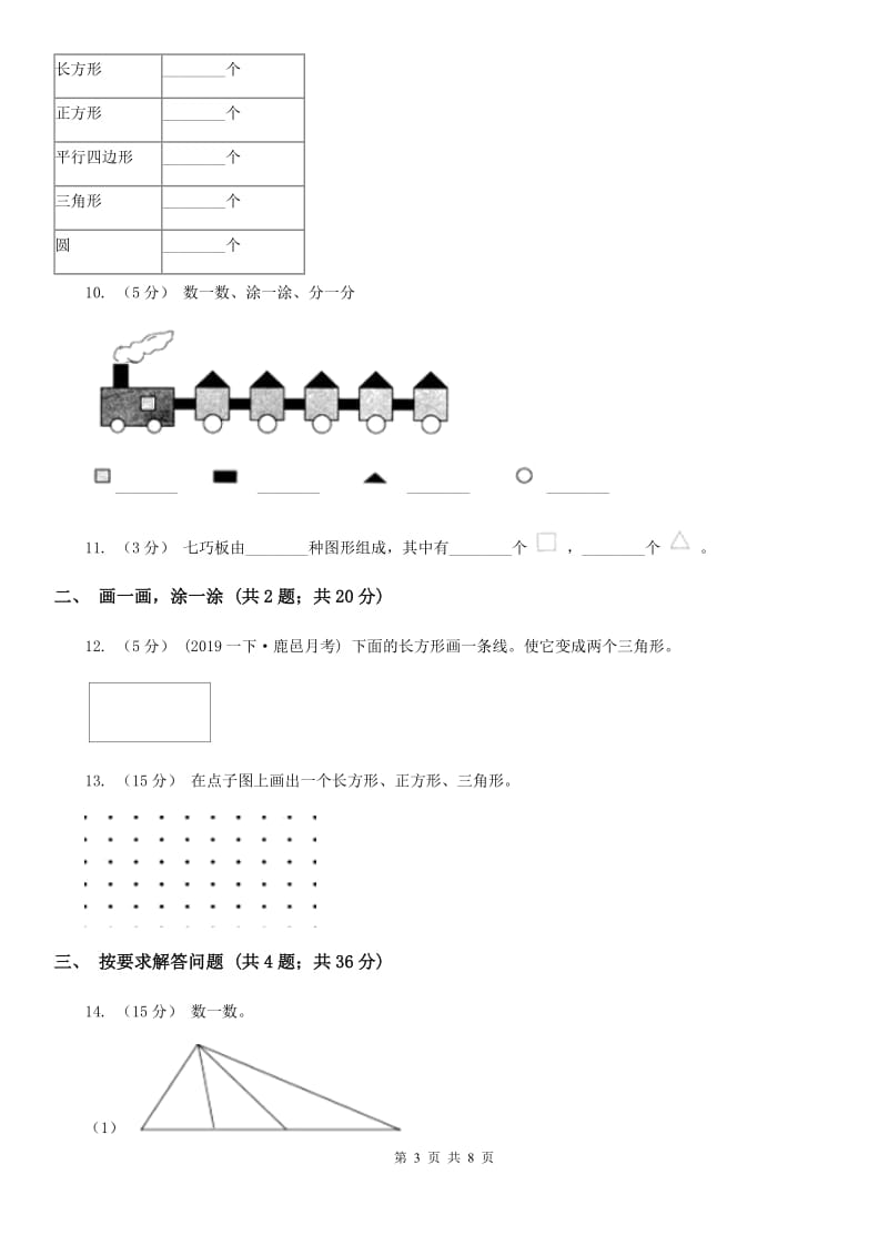 2019-2020学年小学数学人教版一年级下册 1.认识图形（二）同步练习B卷_第3页