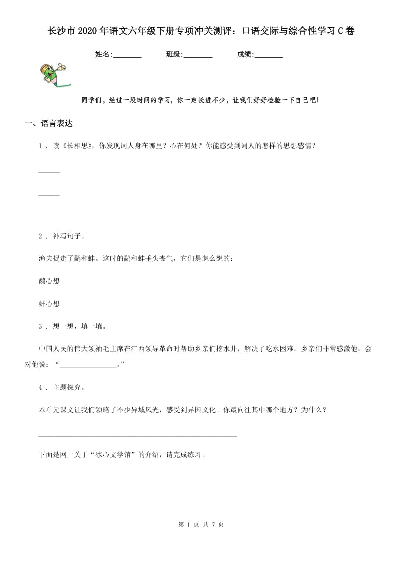 长沙市2020年语文六年级下册专项冲关测评：口语交际与综合性学习C卷_第1页