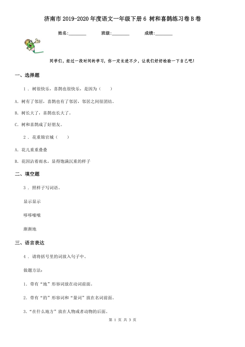 济南市2019-2020年度语文一年级下册6 树和喜鹊练习卷B卷_第1页