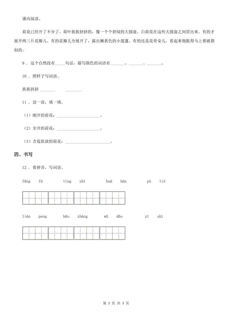 银川市2020年语文三年级下册3 荷花练习卷A卷_第3页