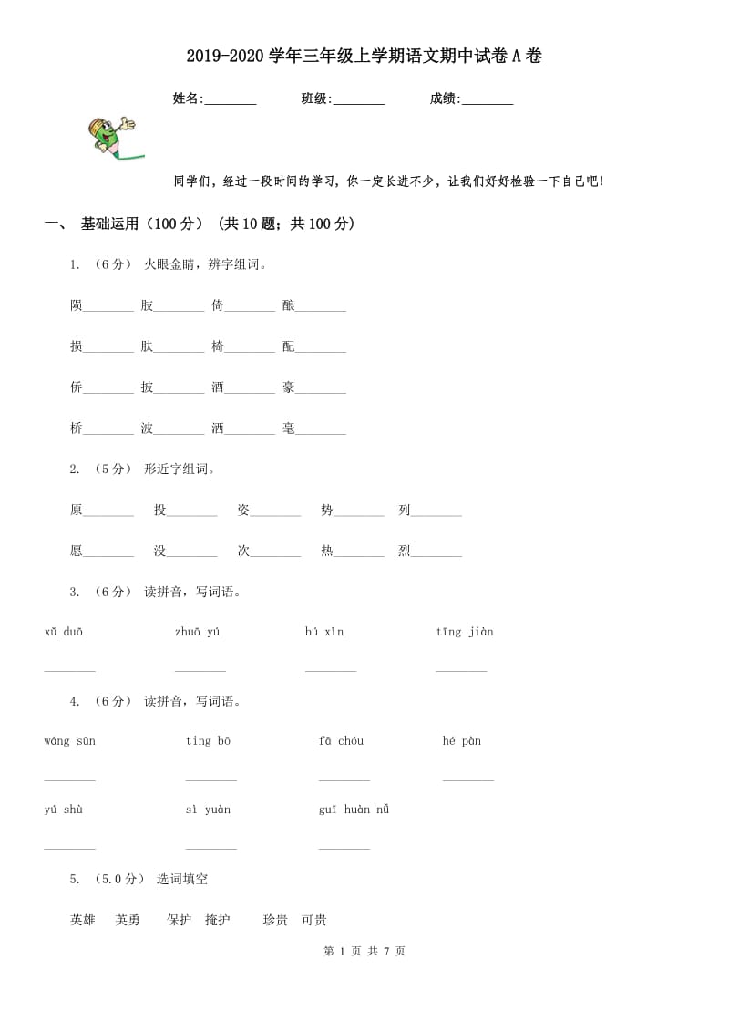 2019-2020学年三年级上学期语文期中试卷A卷（模拟）_第1页