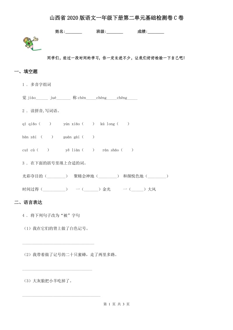 山西省2020版语文一年级下册第二单元基础检测卷C卷_第1页