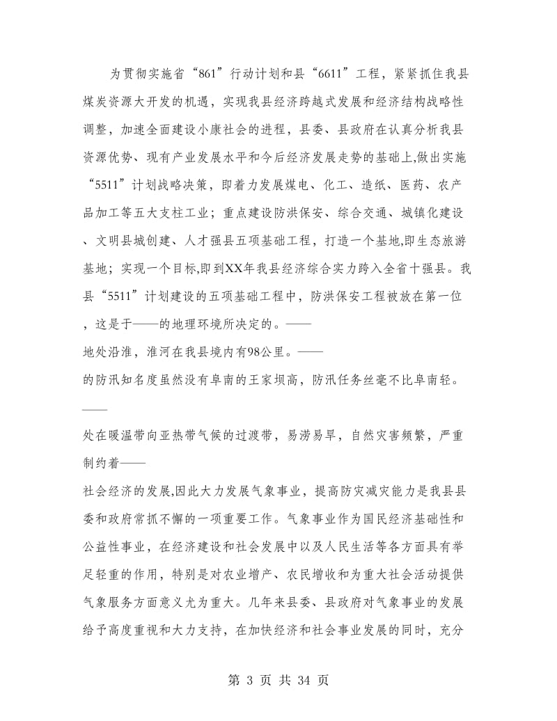 县领导在县气象工作会议上的开幕词(精选多篇)_第3页