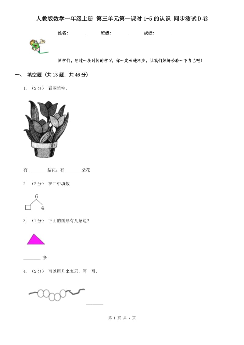 人教版数学一年级上册 第三单元第一课时1-5的认识 同步测试D卷_第1页