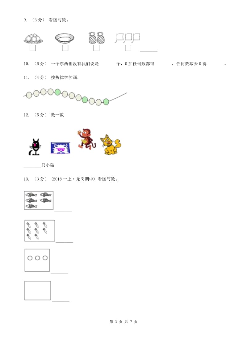 人教版数学一年级上册 第三单元第一课时1-5的认识 同步测试D卷_第3页