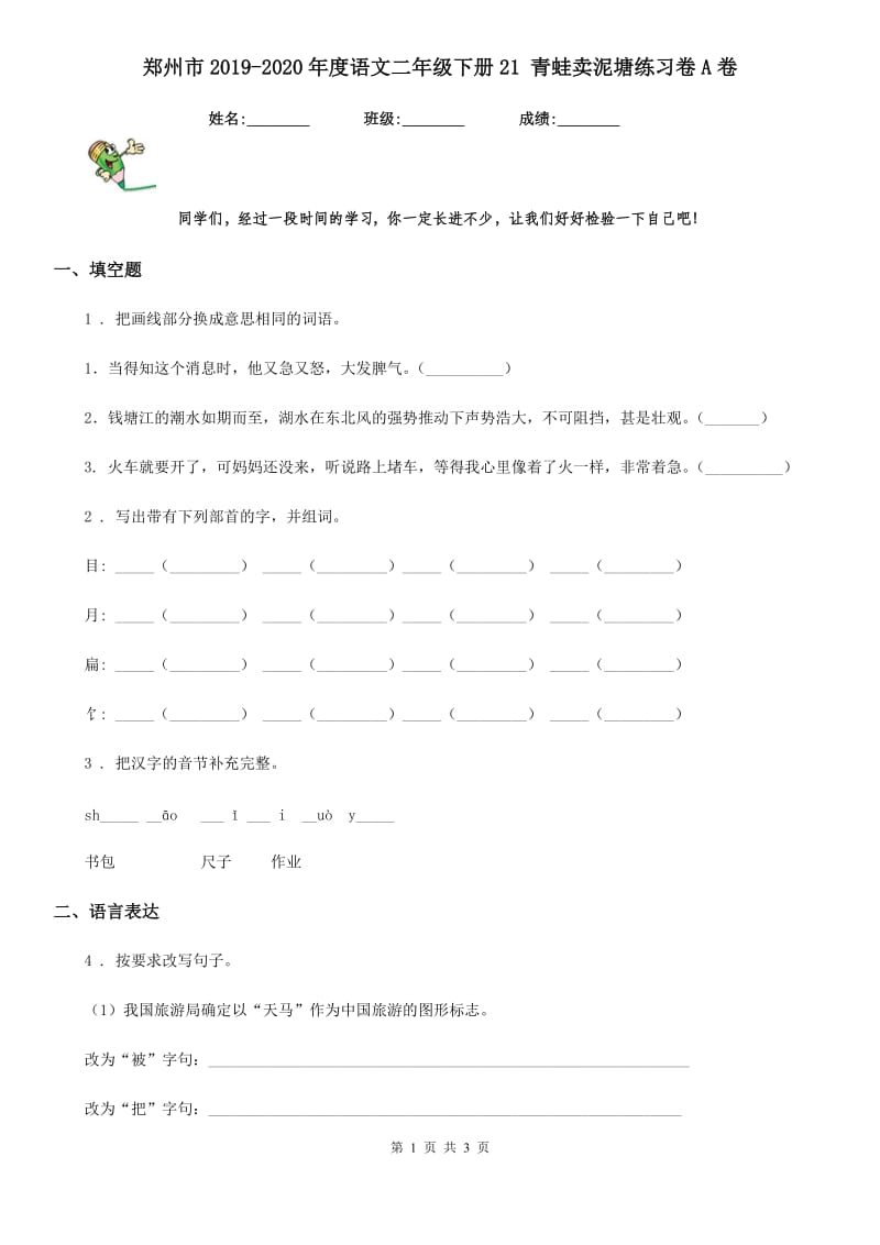 郑州市2019-2020年度语文二年级下册21 青蛙卖泥塘练习卷A卷_第1页