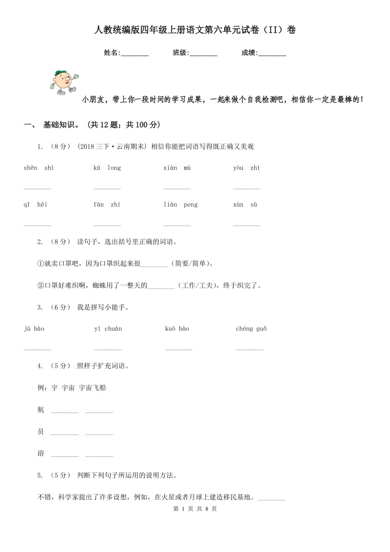 人教统编版四年级上册语文第六单元试卷（II）卷_第1页