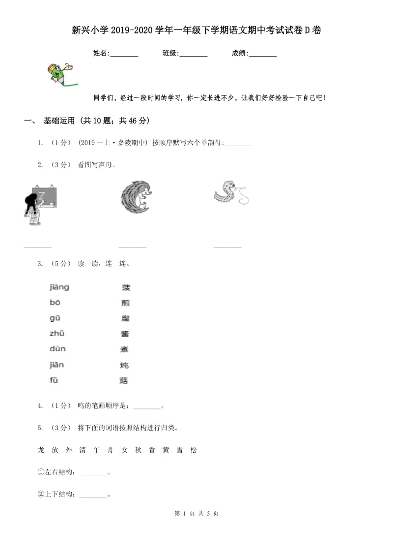 新兴小学2019-2020学年一年级下学期语文期中考试试卷D卷_第1页