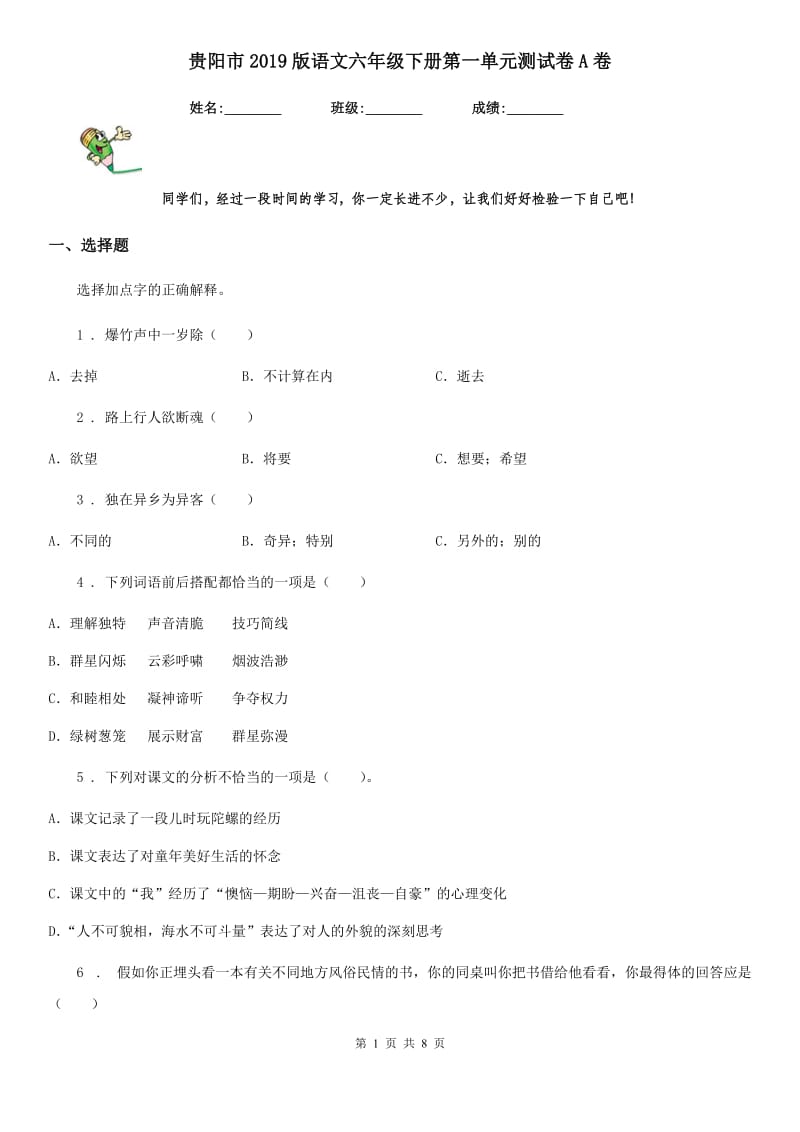 贵阳市2019版语文六年级下册第一单元测试卷A卷_第1页