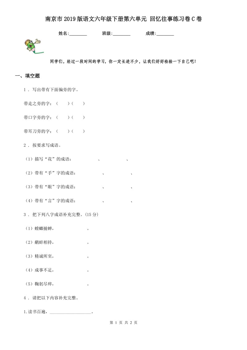 南京市2019版语文六年级下册第六单元 回忆往事练习卷C卷_第1页