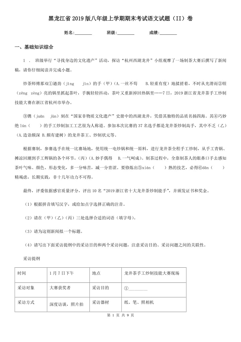 黑龙江省2019版八年级上学期期末考试语文试题（II）卷_第1页