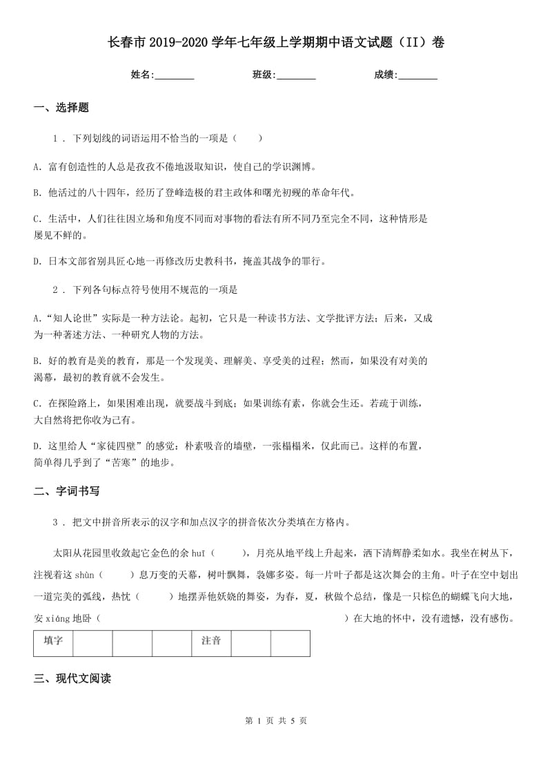 长春市2019-2020学年七年级上学期期中语文试题（II）卷_第1页