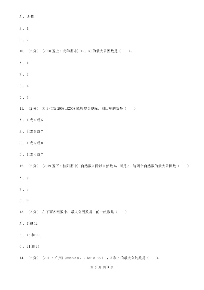 新人教版数学五年级下册4. 4.1最大公因数课时练习A卷_第3页