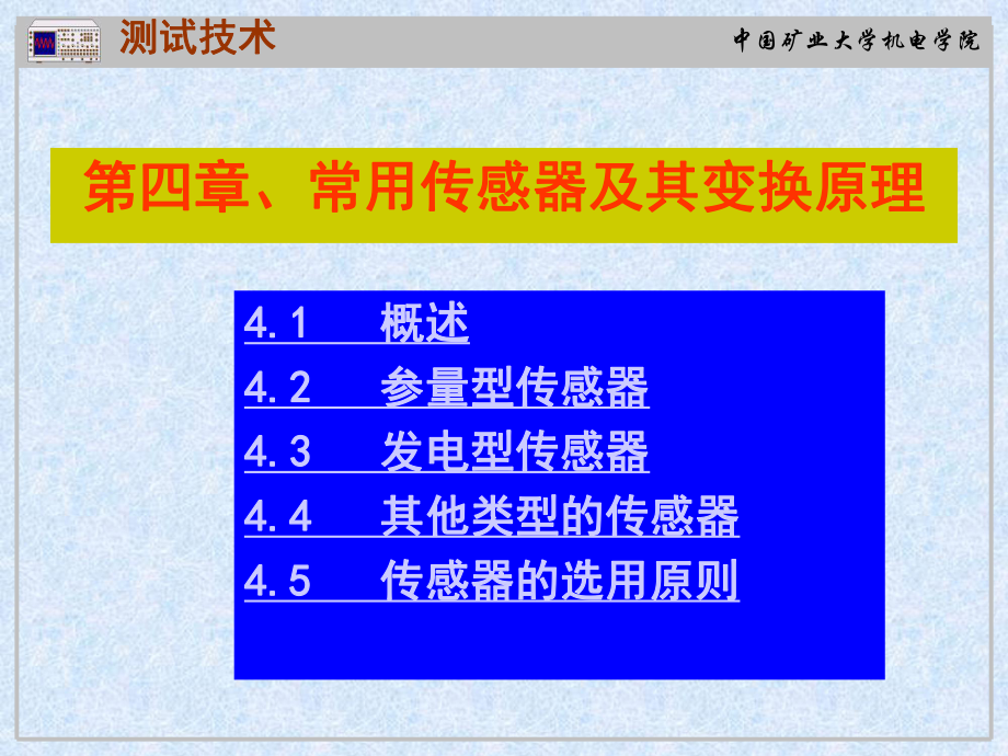 测试技术课件第四章传感器_第1页