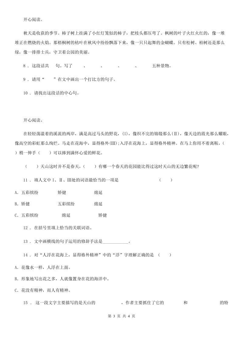 武汉市2020年语文四年级上册第二单元综合测试卷AB卷_第3页