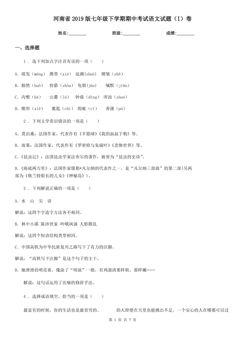 河南省2019版七年级下学期期中考试语文试题（I）卷_第1页