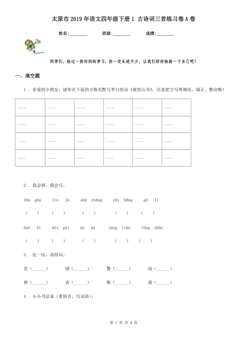 太原市2019年语文四年级下册1 古诗词三首练习卷A卷_第1页