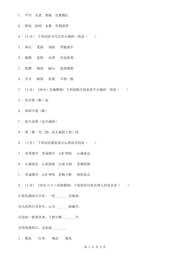 2019-2020年四年级上学期语文期末统考卷（II）卷(练习)_第2页