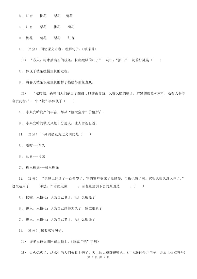 2019-2020年四年级上学期语文期末统考卷（II）卷(练习)_第3页